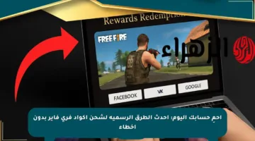 احمِ حسابك اليوم: أحدث الطرق الرسمية لشحن أكواد فري فاير بدون أخطاء